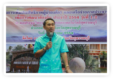 ภาพโครงการเพิ่มประสิทธิภาพผู้นำองค์กร และเครือข่ายภาคประชาชนเพื่อการพัฒนาท้องถิ่น รุ่นที่ ๑ – ๒ประจำปี ๒๕๕๔ 