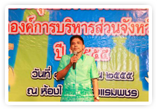 ภาพการประชุมชี้แจงการเลือกตั้งสมาชิกสภาองค์การบริหารส่วนจังหวัดสุพรรณบุรี เมื่อวันที่ 18 เมษายน 2555 