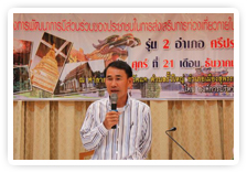 ภาพ..โครงการพัฒนาการมีส่วนร่วมของประชาชนในการส่งเสริมการท่องเที่ยว ภายในจังหวัดสุพรรณบุรี อำเภอเมืองสุพรรณบุรี รุ่น ๒ เมื่อวันที่ ๒๑ ธันวาคม ๒๕๕๕