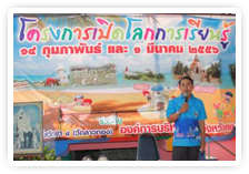 ภาพ..เปิดโลกการเรียนรู้ รุ่นที่ ๑ ประจำปี ๒๕๕๖ เมื่อวันที่ ๑๔ กุมภาพันธ์ ๒๕๕๖  