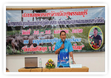 ประชุมสัมมนาเชิงปฏิบัติการขับเคลื่อนยุทธศาสตร์สภาเกษตรจังหวัด (กลุ่มภาคกลาง)  เมื่อวันที่ ๒๓ เมษายน ๒๕๕๖ ณ หมู่บ้านอนุรักษ์ควายไทย อำเภอศรีประจันต์