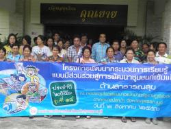 ภาพ..โครงการพัฒนากระบวนการเรียนรู้แบบมีส่วนร่วมสู่การพัฒนาชุมชนที่เข้มแข็ง รุ่นที่ ๑๔ ประจำปี ๒๕๕๖ ด้านสาธารณสุข
