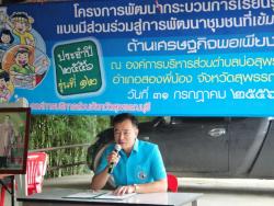 ภาพ..โครงการพัฒนากระบวนการเรียนรู้แบบมีส่วนร่วมสู่การพัฒนาชุมชนที่เข้มแข็ง รุ่นที่ ๑๒ ประจำปี ๒๕๕๖ ด้านเศรษฐกิจพอเพียง