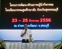 ภาพ..โครงการพัฒนาศักยภาพผู้นำกิจกรรม เพื่อให้นักเรียนที่เข้ารับการเข้าค่ายได้รับการพัฒนาศักยภาพฝึกการเป็นผู้นำ เมื่อวันที่ ๒๓ สิงหาคม ๒๕๕๖ ณ หอประชุมโรงเรียนกรรณสูตศึกษาลัย อำเภอเมืองสุพรรณบุรี 