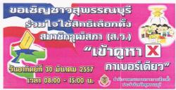 ขอเชิญชาวสุพรรณบุรี ร่วมใช้สิทธิเลือกตั้งสมาชิกวุฒิสภา (ส.ว.) ในวันอาทิตย์ที่ ๓๐ มีนาคม ๒๕๕๗ ตั้งแต่เวลา ๐๘.๐๐-๑๕.๐๐ น. อย่าลืมไปใช้สิทธิเลือกตั้งกันนะครับ..!