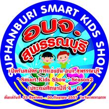  ประกาศ..รับสมัคร..การแข่งขัน อบจ.สุพรรณบุรี “ Smart Kids Show ” Season2 (ประถมศึกษาปีที่ 4 – 6)
