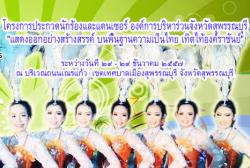 โครงการประกวดนักร้องและแดนเซอร์ องค์การบริหาร่วนจังหวัดสุพรรณบุรี "แสดงออกอย่างสร้างสรรค์ บนพื้นฐานความเป็นไทย เทิดไท้องค์ราชันย์"