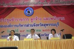 ภาพ..ประชุมประจำเดือนพฤษภาคม ๒๕๕๘ เมื่อวันที่ ๒๙ พฤษภาคม ๒๕๕๘  ณ  หอประชุม อบจ.สุพรรณบุรี 