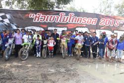 ภาพ..พิธีเปิดการแข่งขัน หัวเขาโมโตครอส ๒๐๑๕  เมื่อวันที่ ๒๙ ตุลาคม  ๒๕๕๘  ณ วัดหัวเขา อำเภอเดิมบางนางบวช 