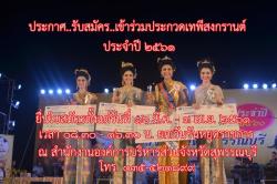 ประกาศ..รับสมัคร..เข้าร่วมประกวดเทพีสงกรานต์ ประจำปี ๒๕๖๑