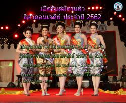 หลักเกณฑ์การรับสมัครการประกวดธิดาดอนเจดีย์ ประจำปี ๒๕๖๒