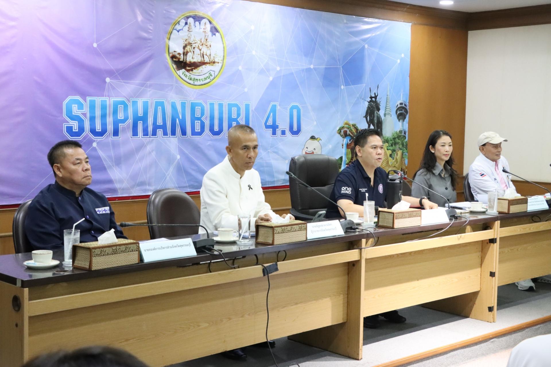องค์การบริหารส่วนจังหวัดสุพรรณบุรี เข้าร่วมประชุมเตรียมการจัดงาน Olympic Day 2026 จังหวัดสุพรรณบุรี