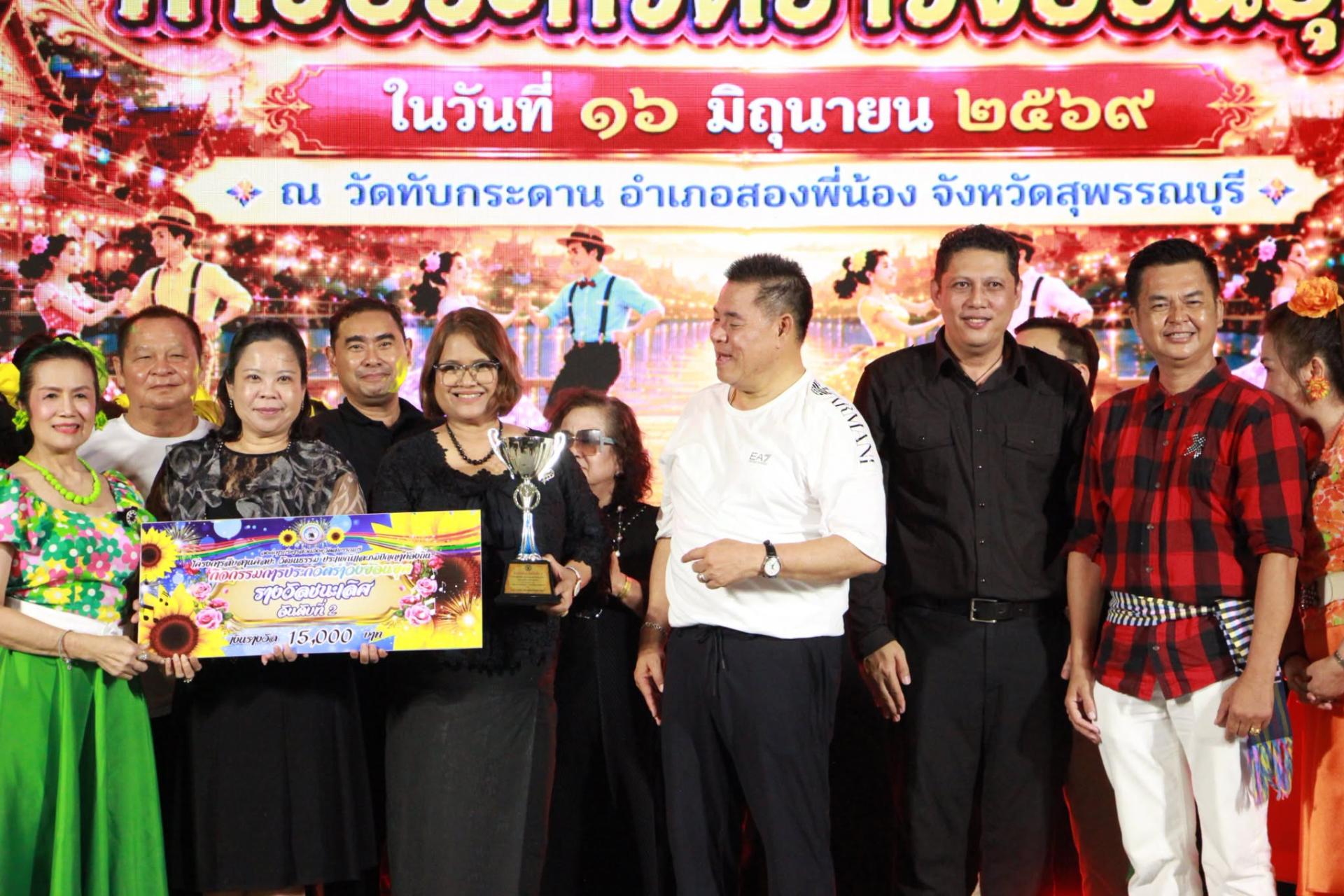 ายกองค์การบริหารส่วนจังหวัดสุพรรณบุรี เป็นประธาน มอบรางวัลการประกวดรำวงย้อนยุค  ในโครงการสืบสานศิลปะ วัฒนธรรมประเพณีและภูมิปัญญาท้องถิ่น กิจกรรม การประกวดรำวงย้อนยุค