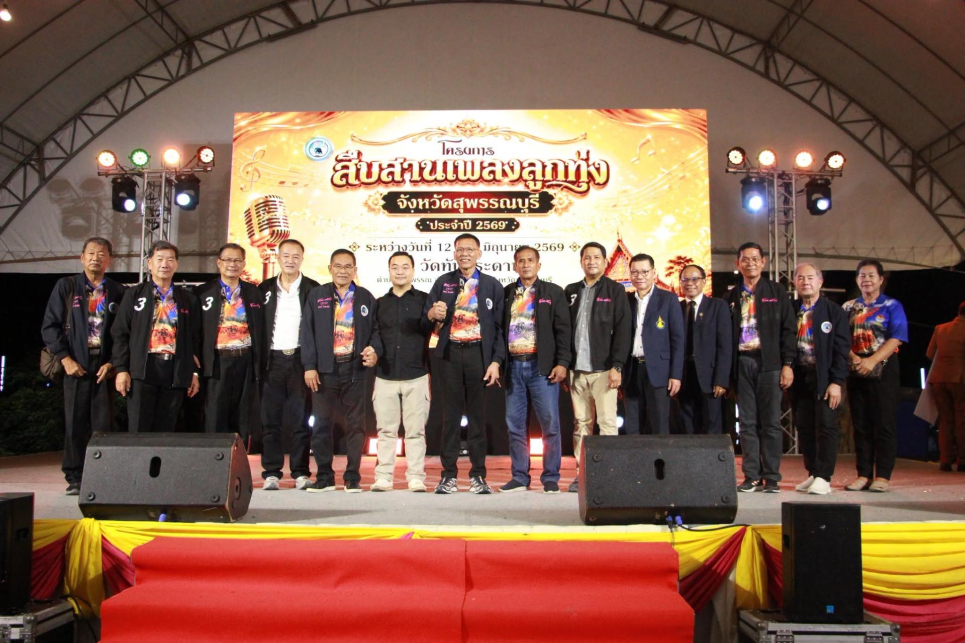 รองนายกองค์การบริหารส่วนจังหวัดสุพรรณบุรี เป็นประธานมอบรางวัลการประกวดร้องเพลงลูกทุ่งโครงการสืบสานเพลงลูกทุ่งจังหวัดสุพรรณบุรี