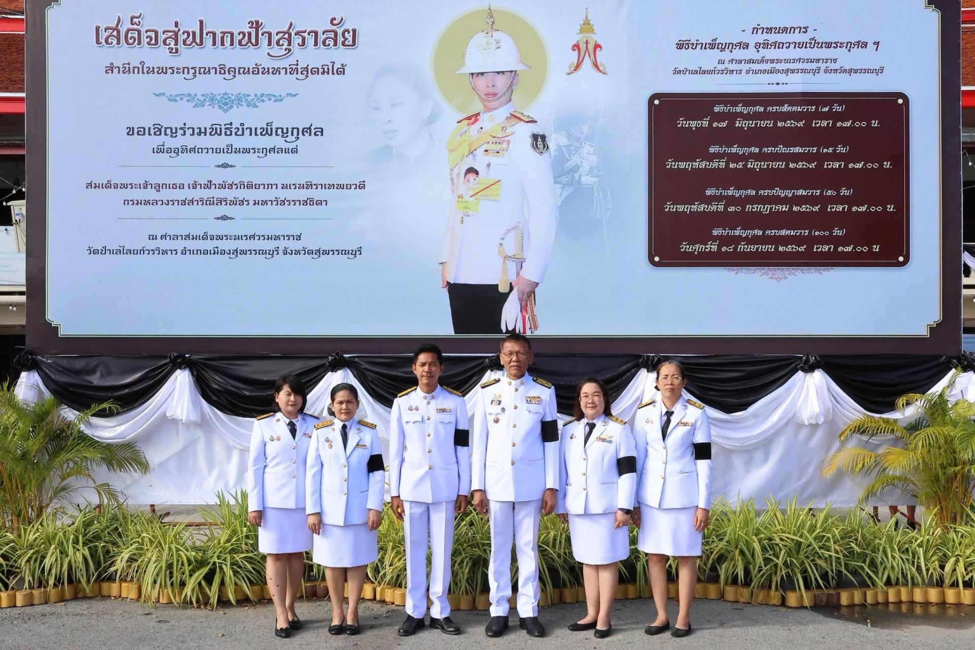 องค์การบริหารส่วนจังหวัดสุพรรณบุรีร่วม พิธีบำเพ็ญกุศลและทำบุญตักบาตร ในวาระครบ 15 วัน (ปัณรสมวาร) แห่งการสิ้นพระชนม์ ถวายเป็นพระกุศลแด่ สมเด็จพระเจ้าลูกเธอ เจ้าฟ้าพัชรกิติยาภา นเรนทิราเทพยวดี กรมหลวงราชสาริณีสิริพัชร มหาวัชรราชธิดา 