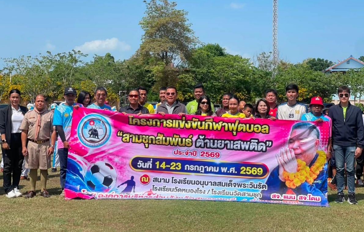 โครงการแข่งขันกีฬา "สามชุกสัมพันธ์ ต้านยาเสพติด"